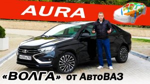 Хорошая ПОПЫТКА почти ПРЕМИАЛЬНАЯ Лада АУРА / Lada AURA. Но как её сравнивать с КАМРИ и АРРИЗО?