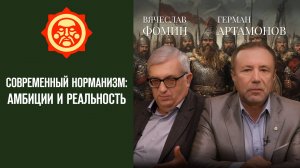 Современный норманизм: амбиции и реальность. Вячеслав Фомин и Герман Артамонов // Фонд СветославЪ