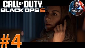 Call of Duty: Black Ops 6 Сюжет прохождение на Xbox Series S #4 [Без комментариев]