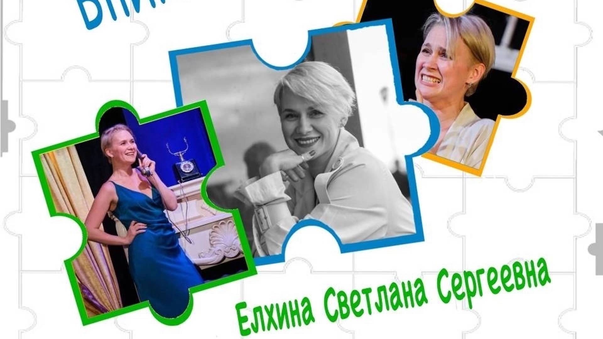 У нас в гостях Светлана Елхина