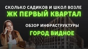 Сколько садиков и школ возле ЖК Первый Квартал от застройщика Брусника