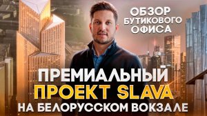 Премиальный проект Slava. Бутиковый офис на Белорусском вокзале