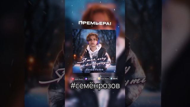 СЕМЁН РОЗОВ - Я так хочу все вернуть,(2023) #сергейкузнецов #cover #reels #семёнрозов #shorts #short