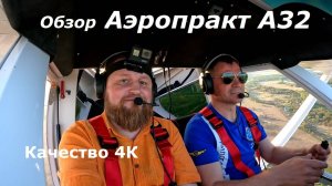 Полет на самолете Аэропракт А32