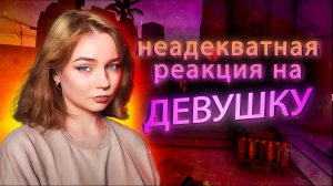 НЕАДЕКВАТНАЯ РЕАКЦИЯ на ДЕВУШКУ в CS2  / КС2  / Counter strike 2 #16