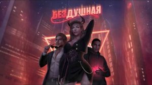 Клуб Романтики Бездушная Сезон 1 Серия 8-10