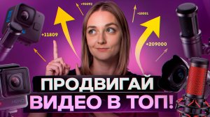 Как ПРОДВИГАТЬ ВИДЕО в 2024 году? Подробная пошаговая инструкция для блогеров