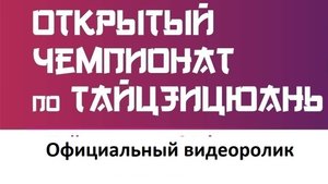 Чемпионат по Тайцзицюань. Официальное видео