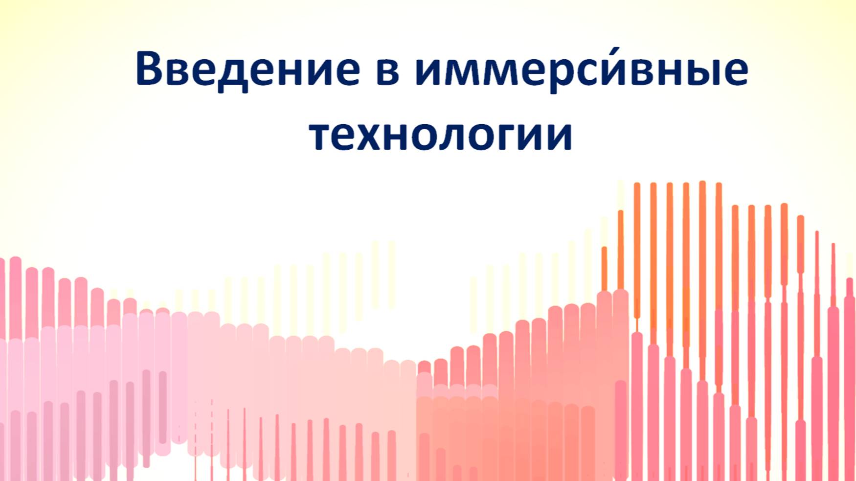 Лекция 1 Дата 16.10.24 Введение в иммерсивные технологии.
