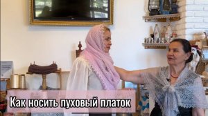 Как носить пуховый платок