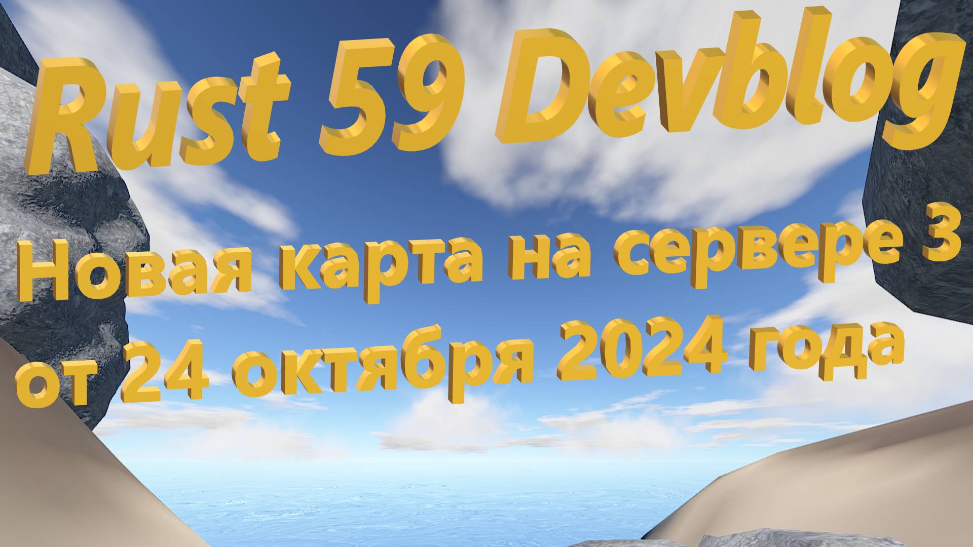 Rust 59 Devblog - Новая карта на сервере 3 от 24 октября 2024 года