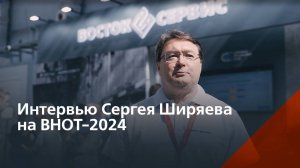 Интервью Сергея Ширяева на ВНОТ-2023