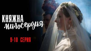 Княжна Милосердия 9-10 серия сериал Мелодрама 2024 Россия 1