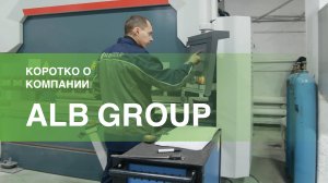 О нас. О компании ALB Group