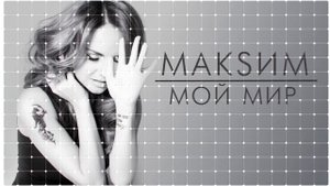 МАКSИМ - Мой Мир - тизер песни с альбома "Другая Реальность"