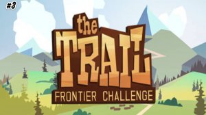 Прохождение The Trail Frontier Challenge №3 У меня есть свой первый дом