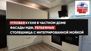 Угловая кухня на заказ  в частном доме, рельефные фасады МДФ,столешница иск.камень с мойкой