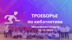 Троеборье по кибатлетике. Московская область (22.10.2024) Короткая версия