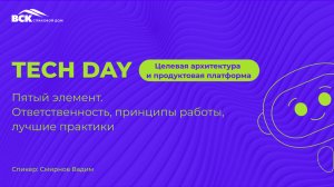 Пятый элемент. Ответственность, принципы работы, лучшие практики
Спикер: Смирнов Вадим