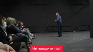 Не говорите так! Психолог Сергей Левит.