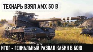 Уникум Взял Amx 50B И Поехал Зачищать Направление! И Вот Что Из Этого Получилось В Бою.