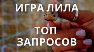 Топ запросов на игру самопознания Лила | Самые частые вопросы, с которыми приходят на Лилу