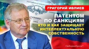 О патентах и защите интеллектуальной собственности // ИВЛИЕВ