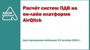 Расчёт систем ПДВ на он-лайн платформе AirQlick