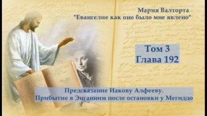 Глава 192. Предсказание Иакову Алфееву. Прибытие в Энганним после остановки у Мегиддо