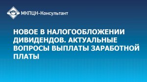 Вебинар "Новое в налогообложении дивидендов. Актуальные вопросы выплаты заработной платы"