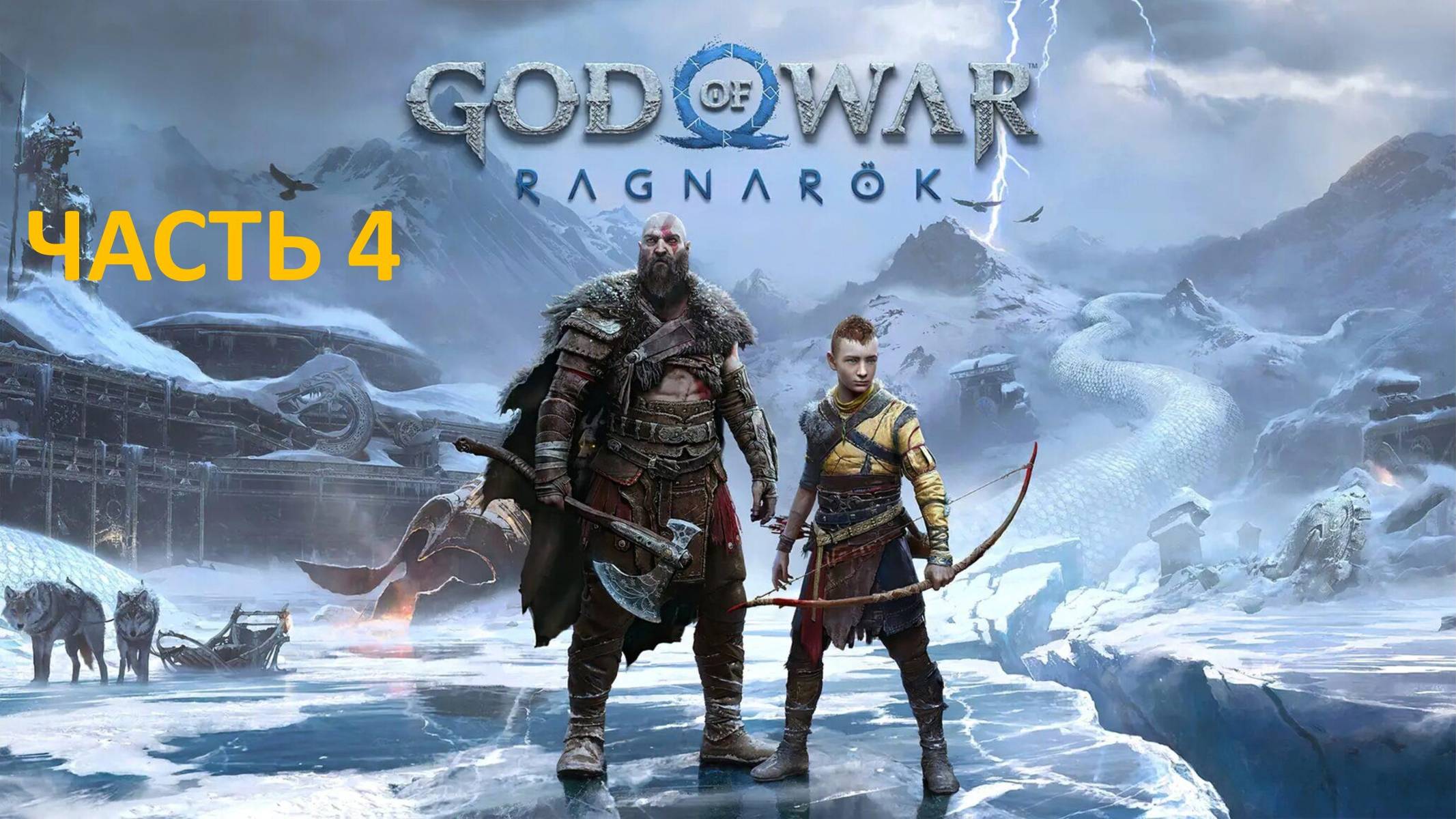 GOD OF WAR RAGNAROK - ЧАСТЬ 4 - ПРЕДСКАЗАНИЕ ГРОА