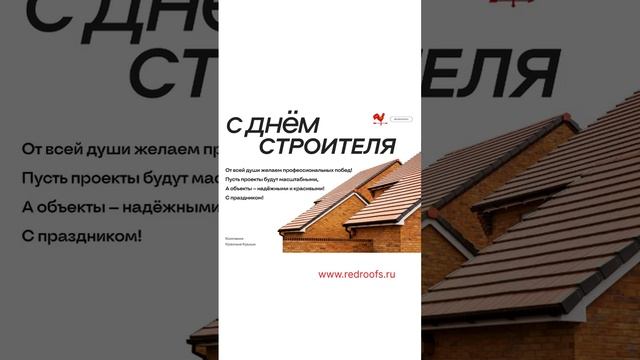 С Днем строителя! #shorts