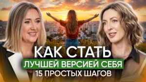 Как СТАТЬ ЛУЧШЕЙ версией себя 💃 15 простых шагов. ДО и ПОСЛЕ в интервью с Татьяной Мочоной