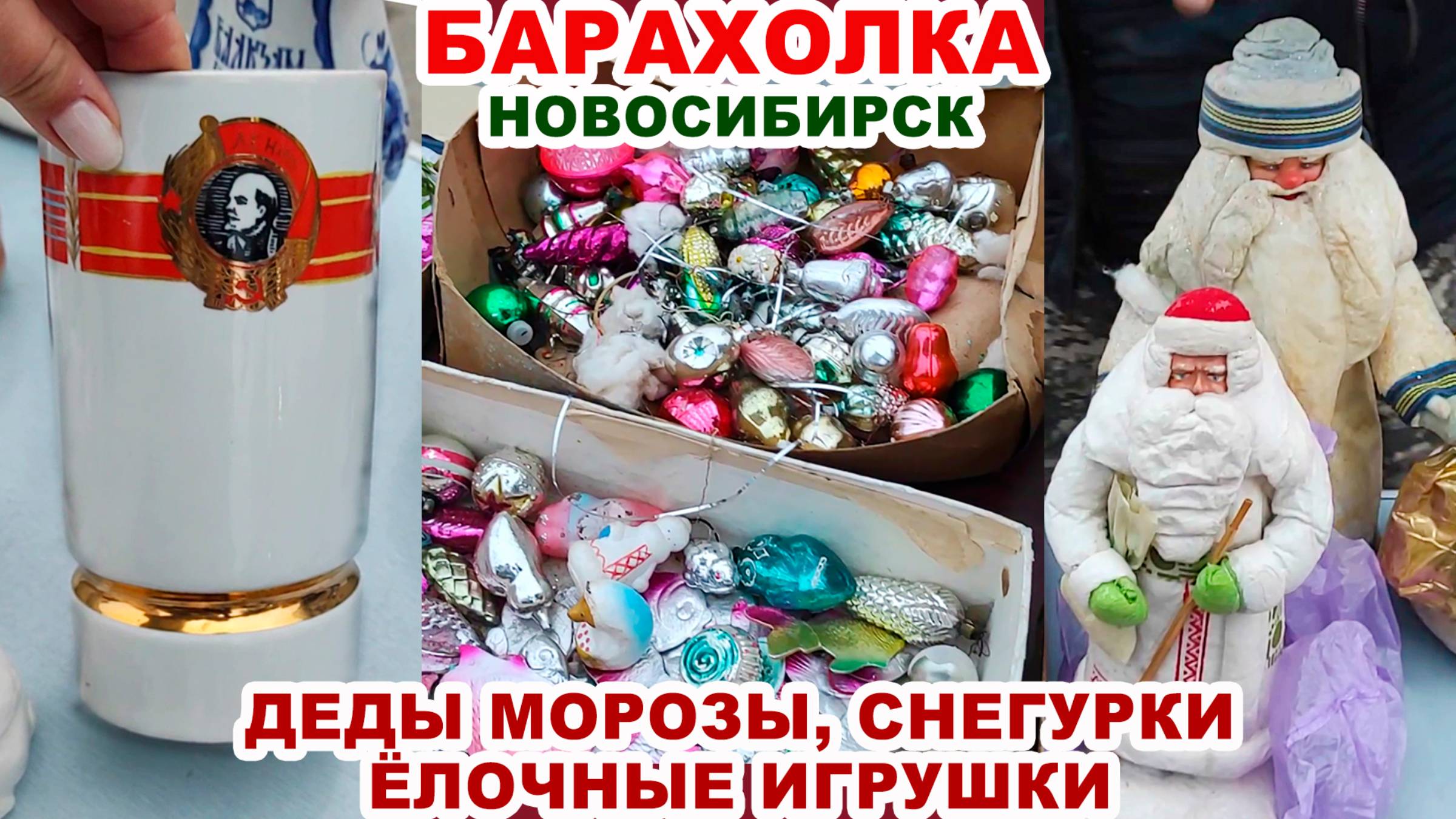 НА БАРАХОЛКЕ УЖЕ НОВЫЙ ГОД =а я купила рака= Советский винтаж. Посуда СССР. Блошиный рынок.
