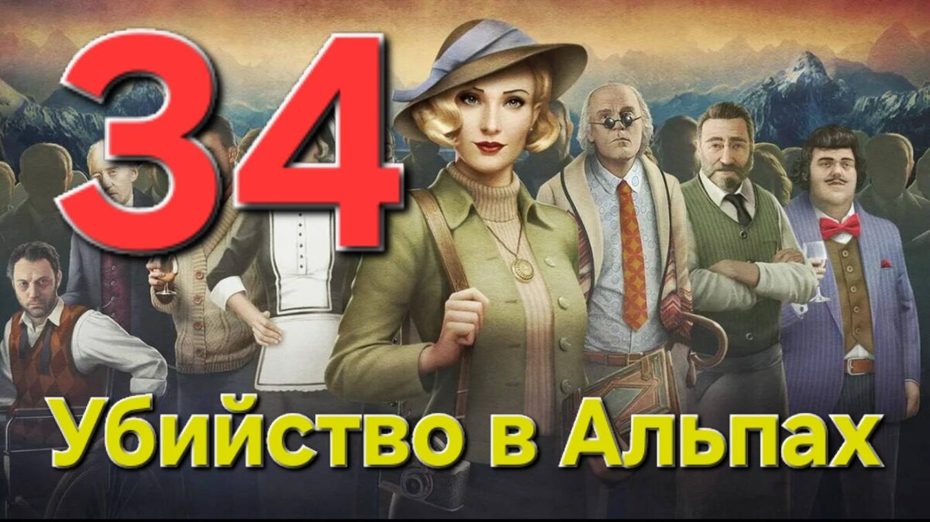 Убийство в Альпах - Часть 34: Забытые воспоминания 2/3