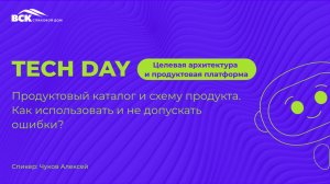 Продуктовый каталог и схему продукта. Как использовать и не допускать ошибки?
Спикер: Чуков Алексей