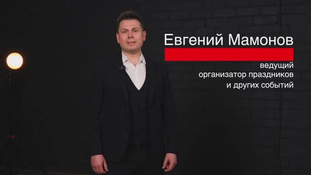 Ведущий на корпоратив Евгений Мамонов Новый год  ВЫБОР