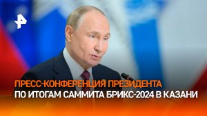 Владимир Путин проводит пресс-конференцию по итогам саммита БРИКС: прямая трансляция