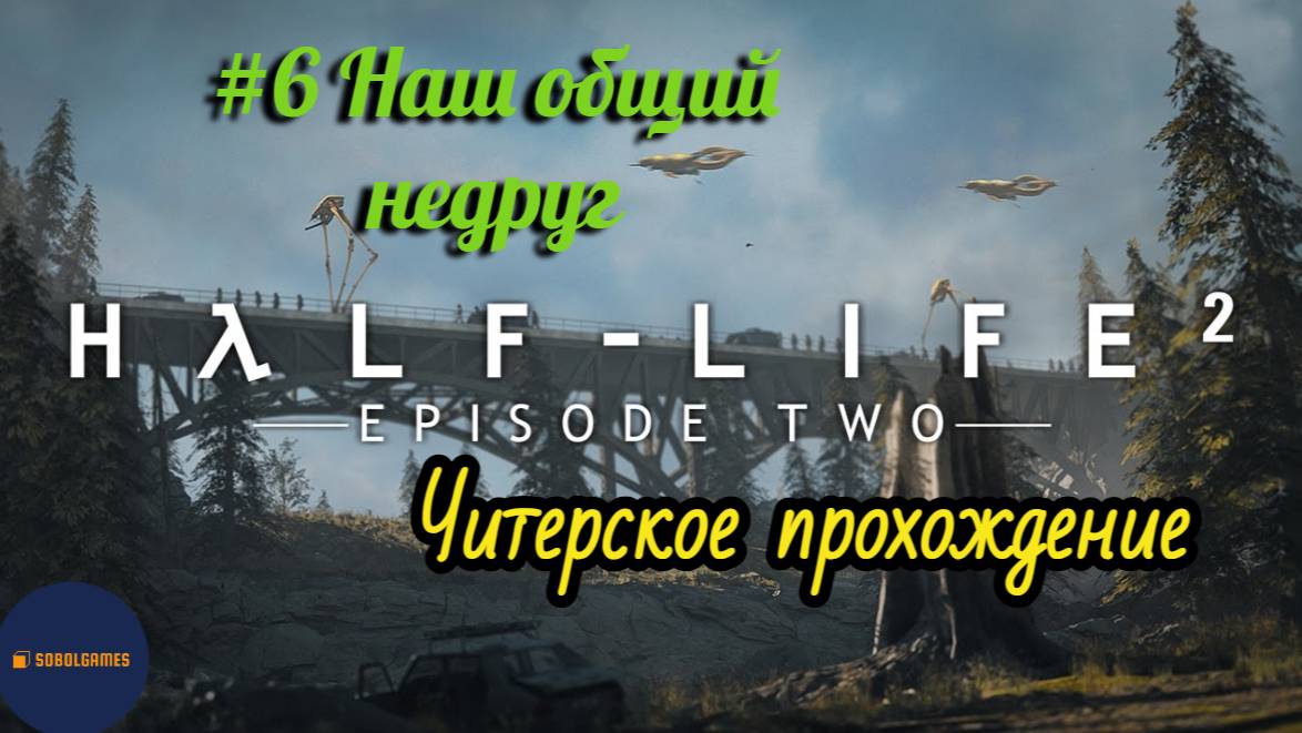 Читерское прохождение Half-Life 2: Episode Two. Миссия "Наш общий недруг" (Финал игры)