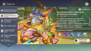 Геншин импакт: Воспминания о практике: Пламенный интерес