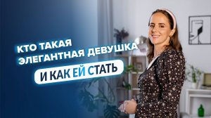 Кто такая элегантная девушка и как ей стать | Как быть уверенной в себе