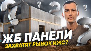 ПАНЕЛЬКИ для ИЖС! Преимущества и недостатки таких стен!