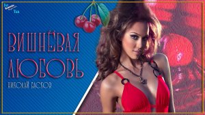 Вишнёвая любовь. Николай Басков.