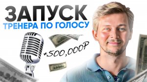 Запуск тренера по голосу на 500 000 за 3 недели 
Рассказываю как вложить в рекламу 12 500 и окупить