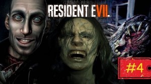 Resident Evil 7 Biohazard➤ Прохождение #4➤ДОБРО ПОЖАЛОВАТЬ В СЕМЬЮ