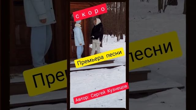 Скоро! 19 ДЕКАБРЯ - Премьера песни! Автор: Сергей Кузнецов  #сергейкузнецов #семёнрозов