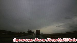 Трасса Р-229 и до п.Горный Саратовская область 18 октября 2024 года
