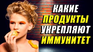 Какие продукты укрепляют иммунитет