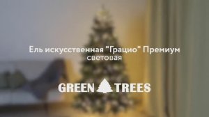 Ель искусственная «ГРАЦИО». Обзор световой елки. Елки на best-elki.ru🌲Доставка по России🇷🇺