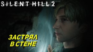 ЗАСТРЯЛ В СТЕНЕ ➤ Silent Hill 2: Remake #11